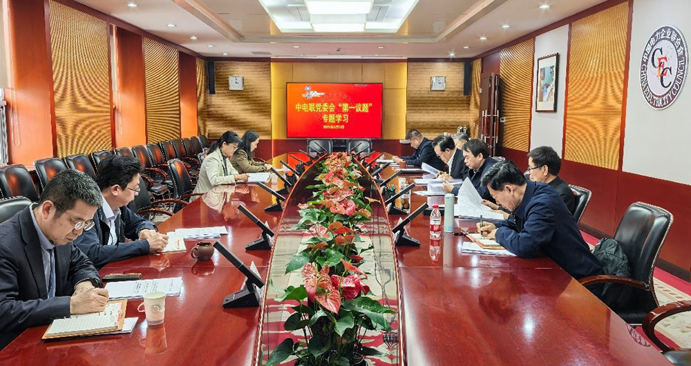中电联党委召开“第一议题”学习会 学习贯彻习近平总书记近期重要讲话精神